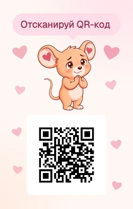 Оборот открытки с мышонком: QR-код